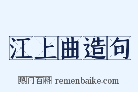 江上曲造句是什么意思的图片